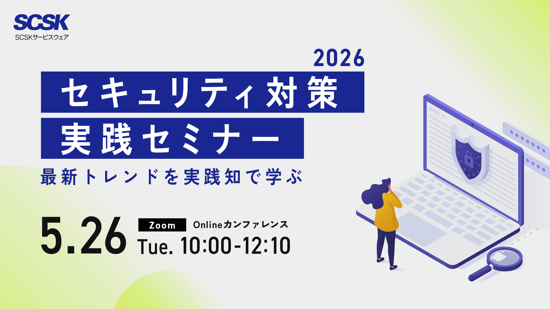 セキュリティ対策実践セミナー2026 〜最新トレンドを実践知で学ぶ〜
