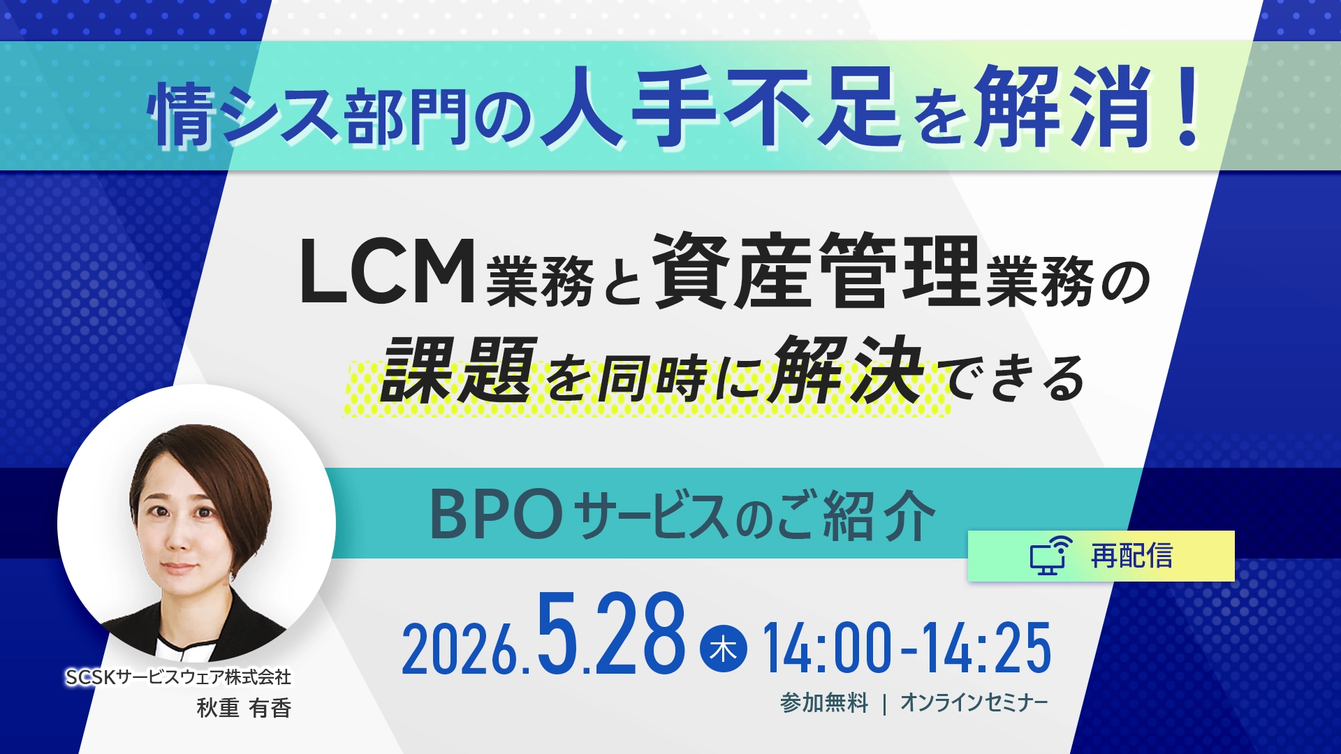 情シス部門の人手不足を解消！LCM業務と資産管理業務の課題を同時に解決できるBPOサービスのご紹介－再配信