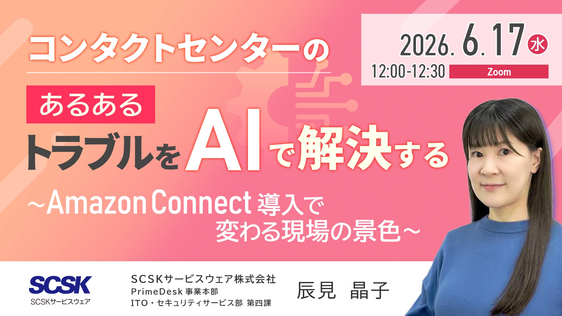 コンタクトセンターのあるあるトラブルをAIで解決する〜Amazon Connect導入で変わる現場の景色〜