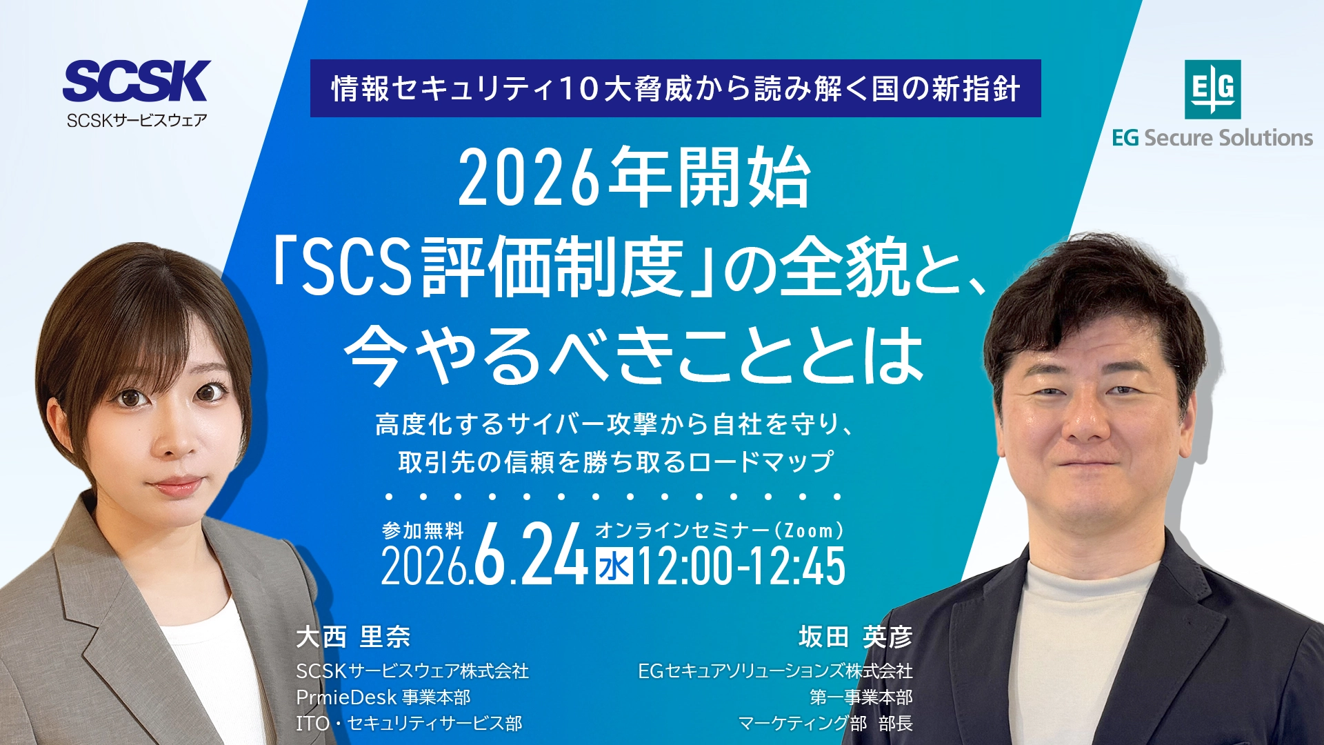 情報セキュリティ10大脅威から読み解く国の新指針。2026年開始「SCS評価制度」の全貌と、今やるべきこととは～高度化するサイバー攻撃から自社を守り、取引先の信頼を勝ち取るロードマップ～