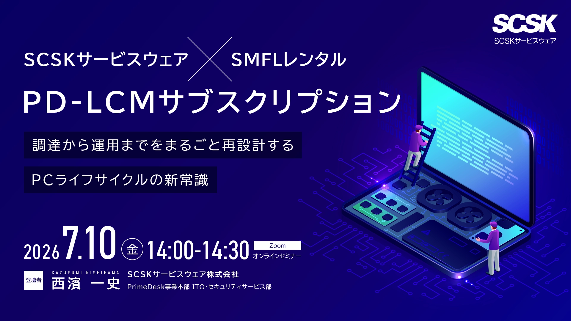 SCSKサービスウェア × SMFLレンタル 「PD-LCMサブスクリプション 」～調達から運用までをまるごと再設計する、PCライフサイクルの新常識～