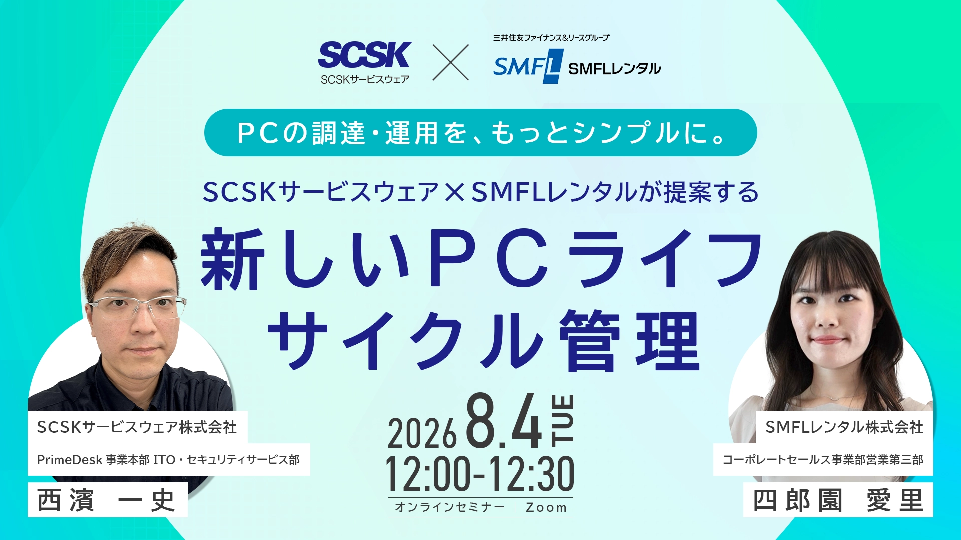 PCの調達・運用を、もっとシンプルに。SCSKサービスウェア × SMFLレンタルが提案する「新しいPCライフサイクル管理」