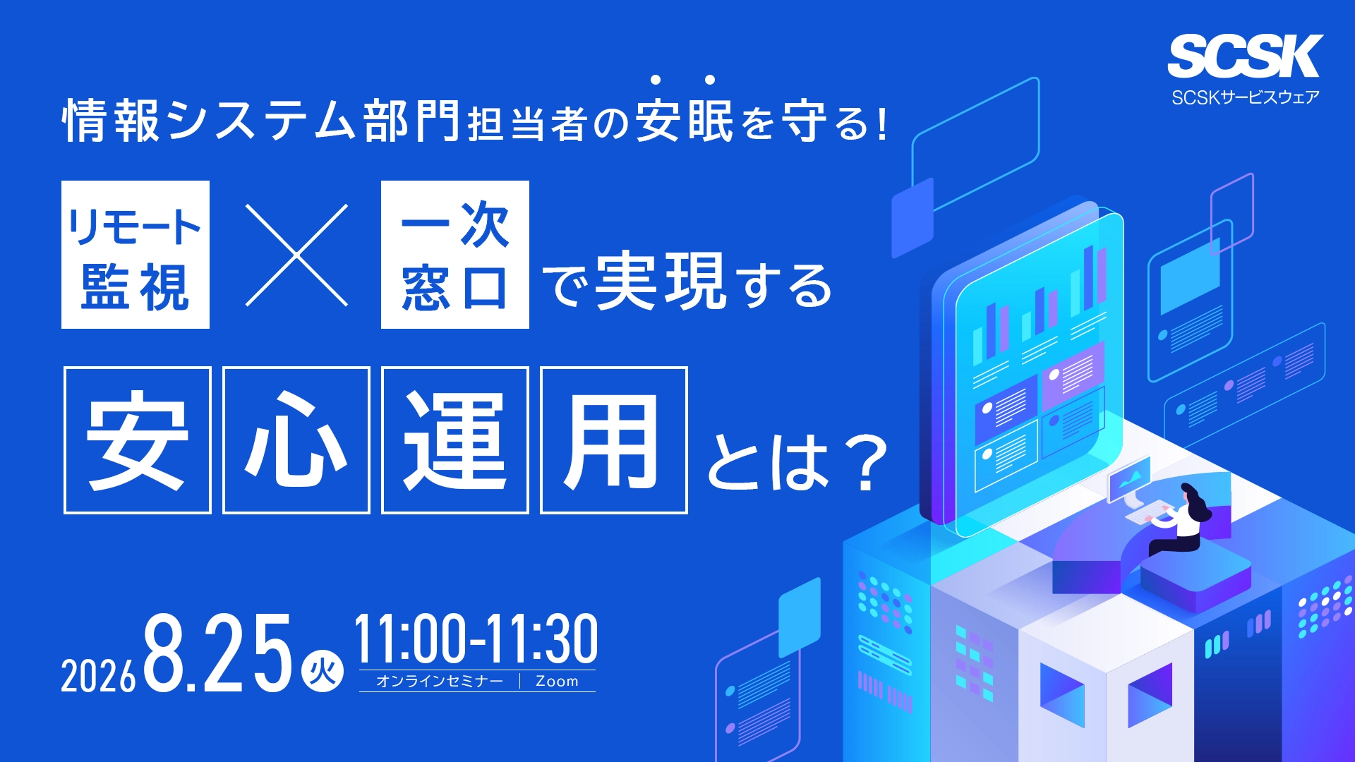 「情報システム部門担当者の安眠を守る！」 リモート監視×一次窓口で実現する“安心運用”とは？