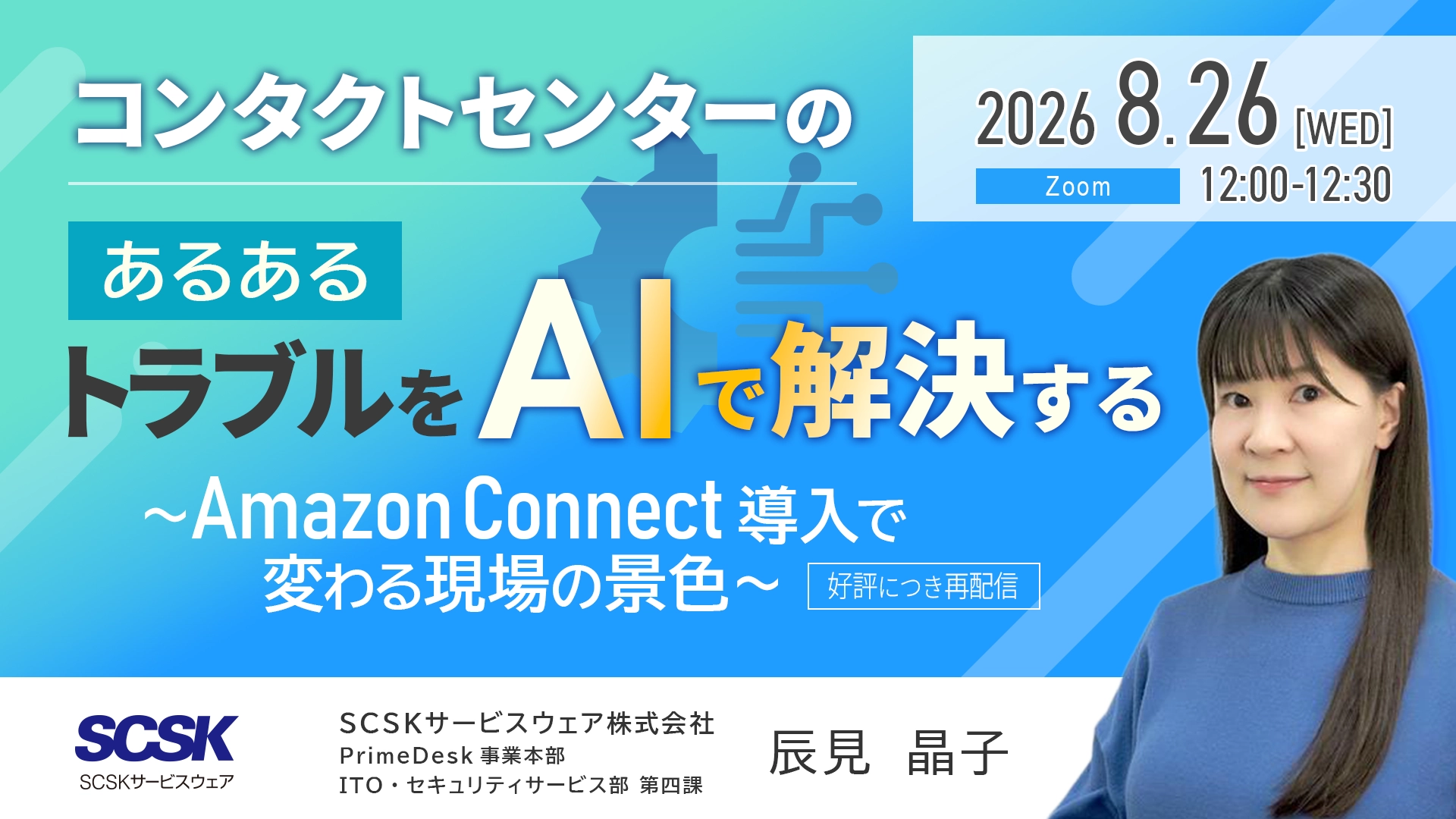 コンタクトセンターのあるあるトラブルをAIで解決する〜Amazon Connect導入で変わる現場の景色〜【再配信】