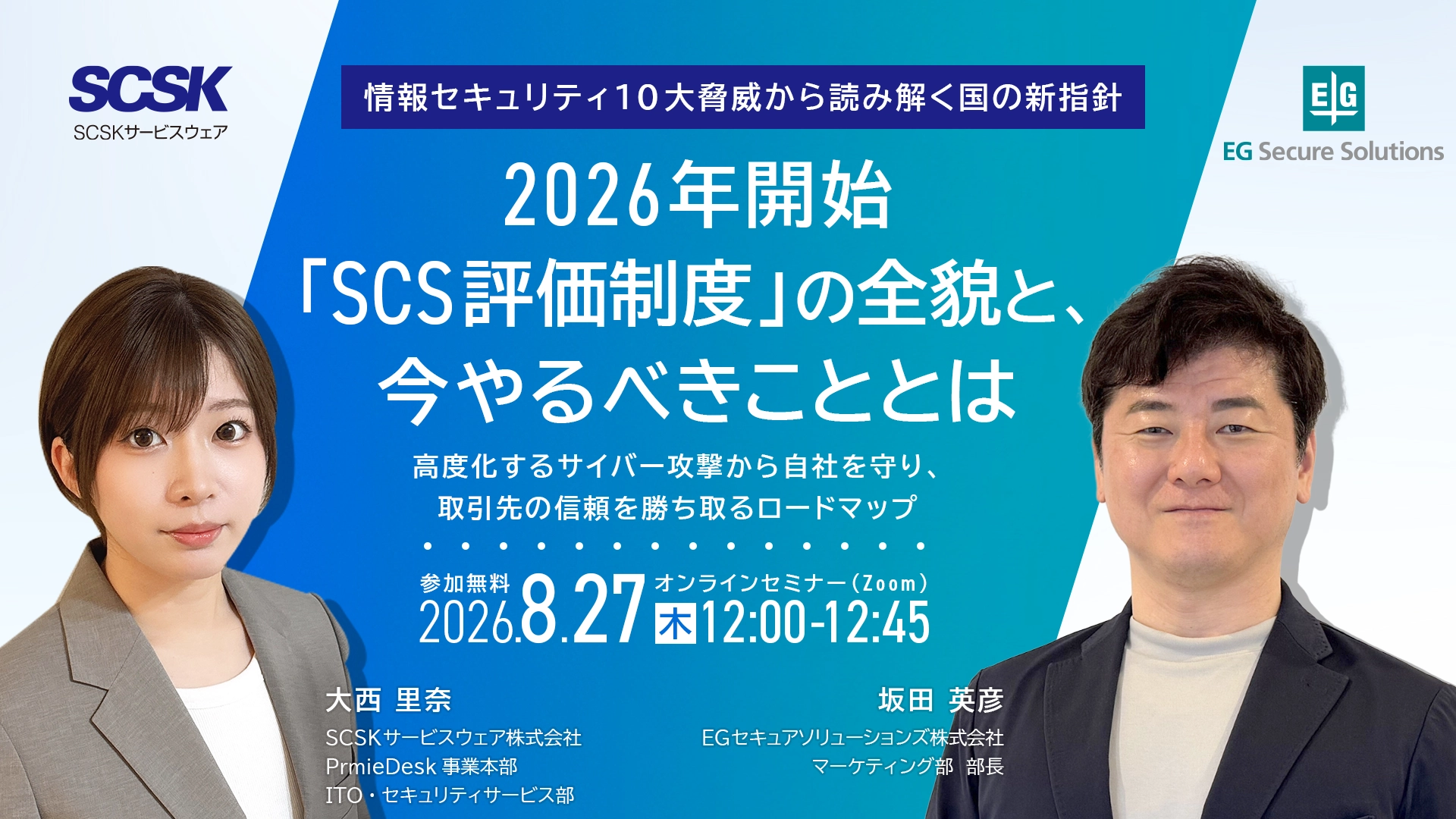 情報セキュリティ10大脅威から読み解く国の新指針。 2026年開始「SCS評価制度」の全貌と、今やるべきこととは【再配信