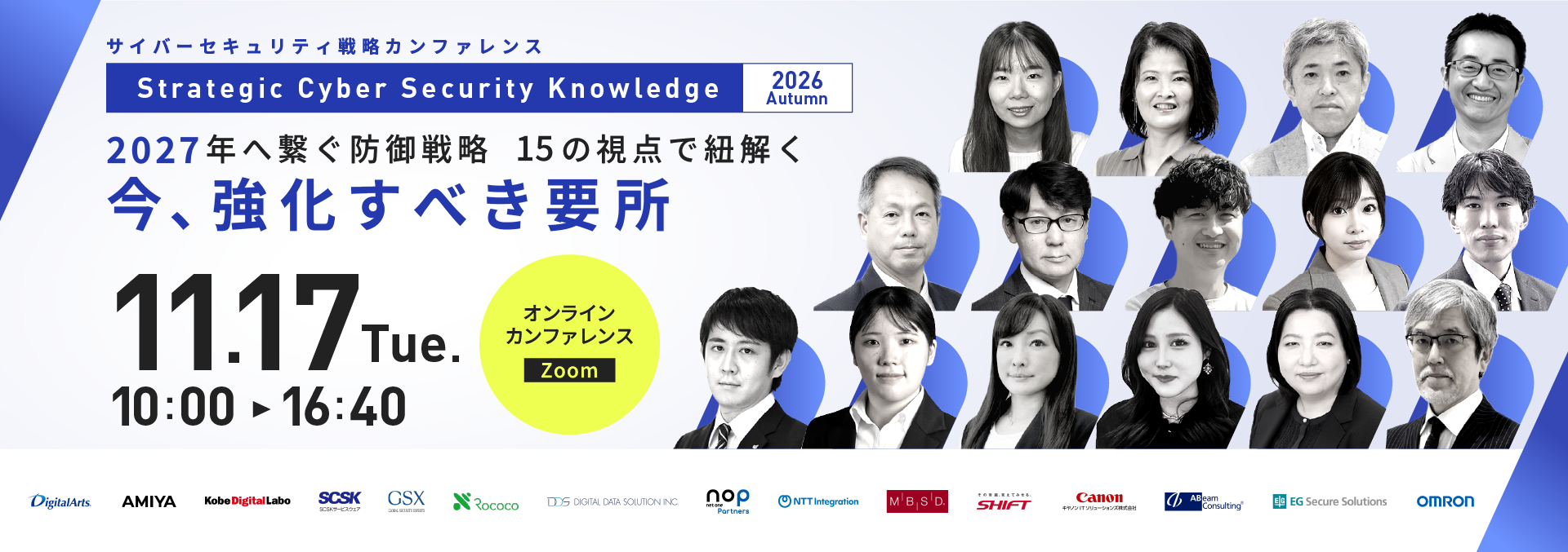 Strategic Cyber Security Knowledge 2026 Autumn〜2027年へ繋ぐ防御戦略。15の視点で紐解く「今、強化すべき要所」〜