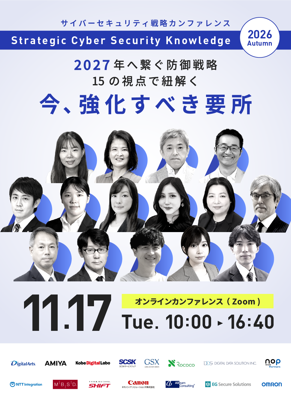 Strategic Cyber Security Knowledge 2026 Autumn〜2027年へ繋ぐ防御戦略。15の視点で紐解く「今、強化すべき要所」〜