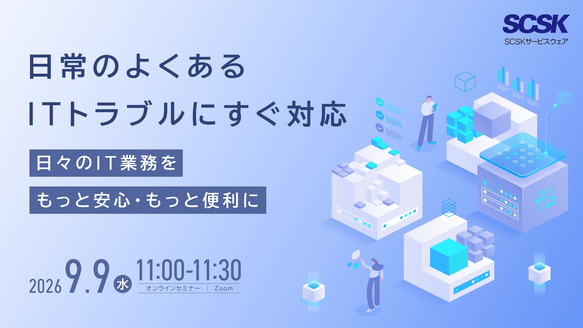 日常のよくあるITトラブルにすぐ対応 ～日々のIT業務をもっと安心・もっと便利に～