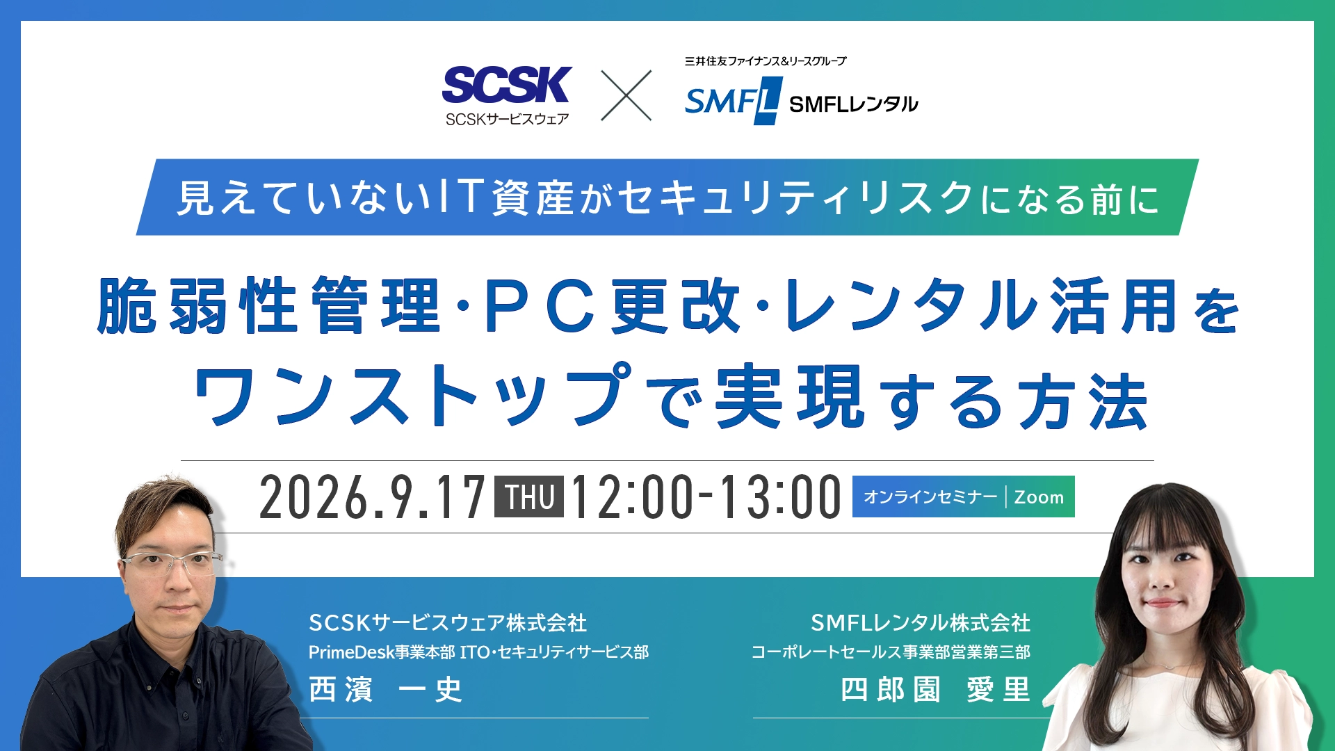 見えていないIT資産がセキュリティリスクになる前に～脆弱性管理・PC更改・レンタル活用をワンストップで実現する方法～