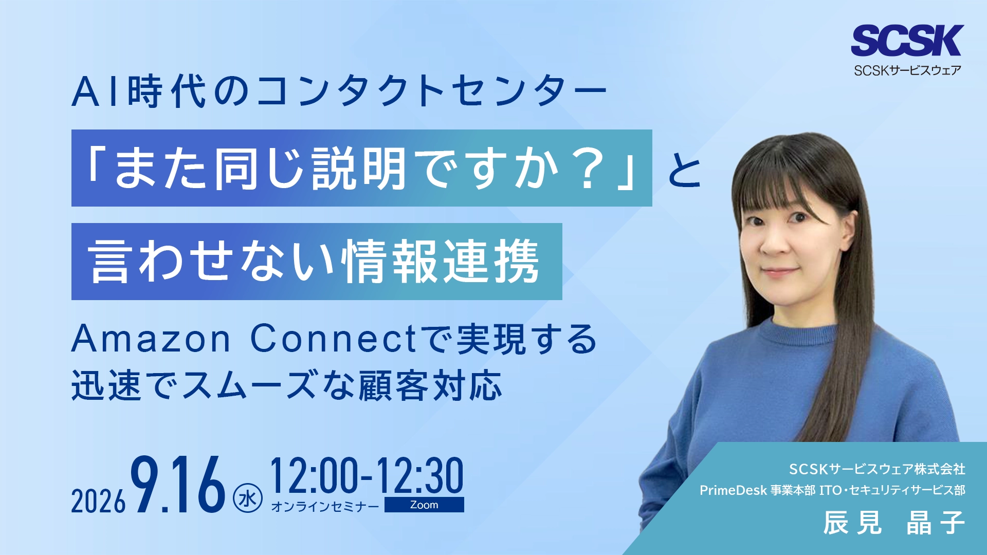 AI時代のコンタクトセンター「また同じ説明ですか？」と言わせない情報連携～Amazon Connectで実現する迅速でスムーズな顧客対応～