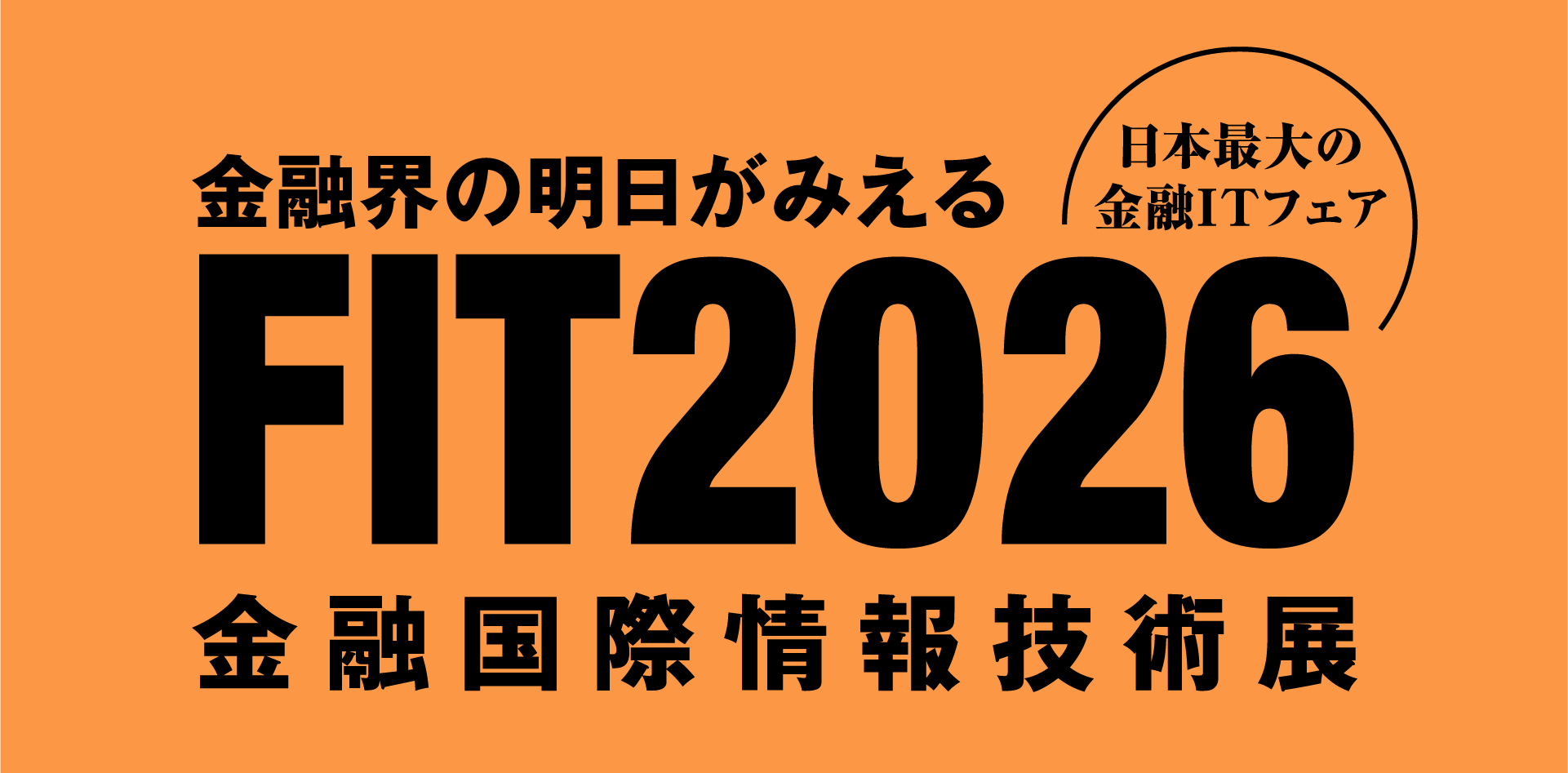 FIT2026 金融国際情報技術展