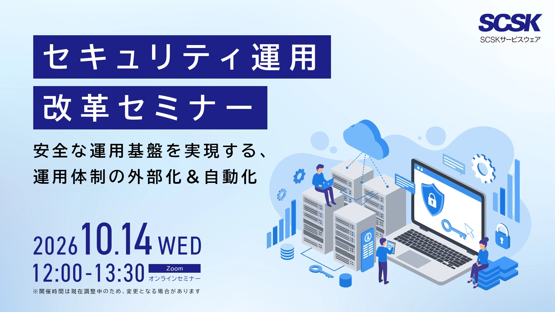 情シス人手不足解消・セキュリティ運用改革セミナー ～安全な運用基盤を実現する、運用体制の外部化＆自動化～