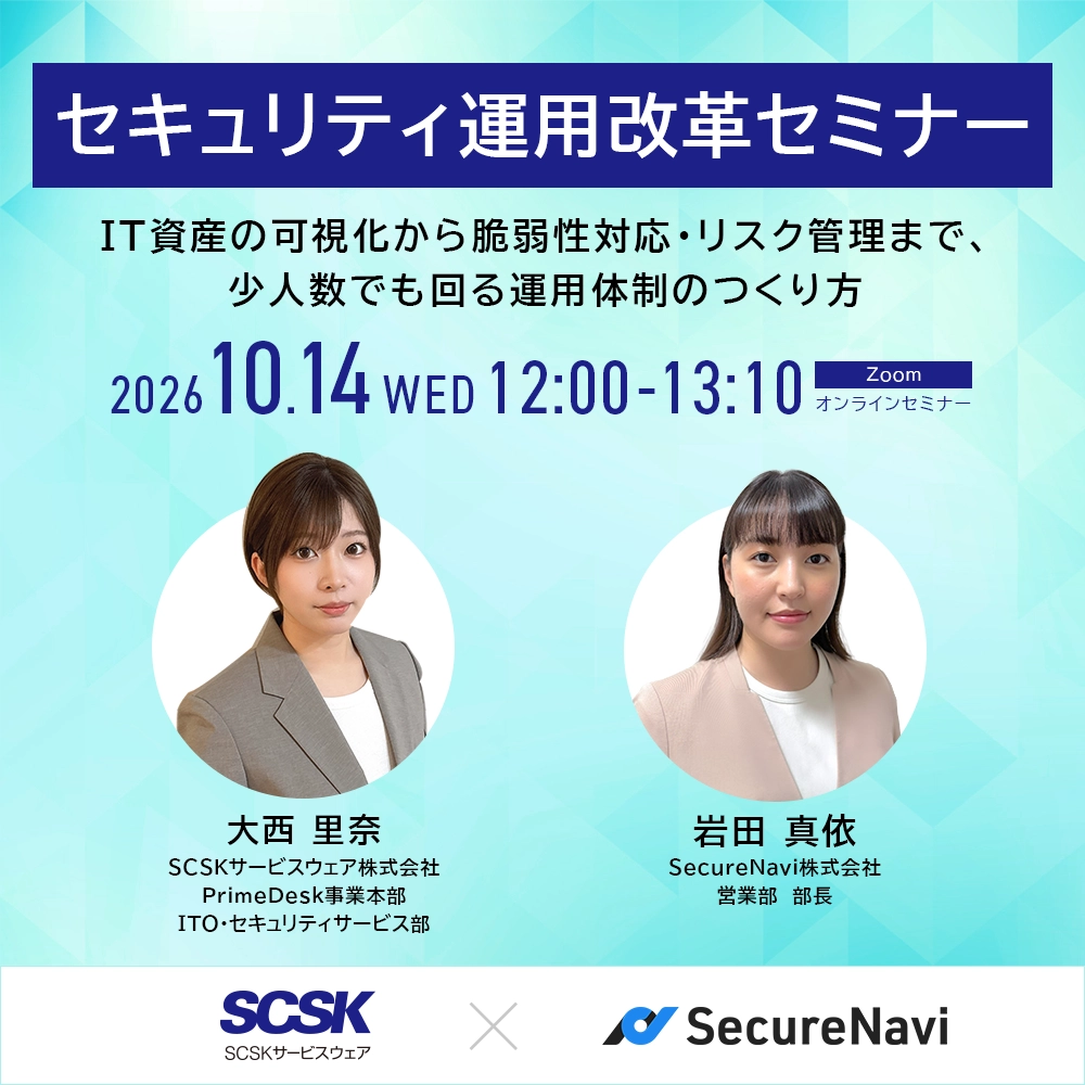 セキュリティ運用改革セミナー ～IT資産の可視化から脆弱性対応・リスク管理まで、少人数でも回る運用体制のつくり方～