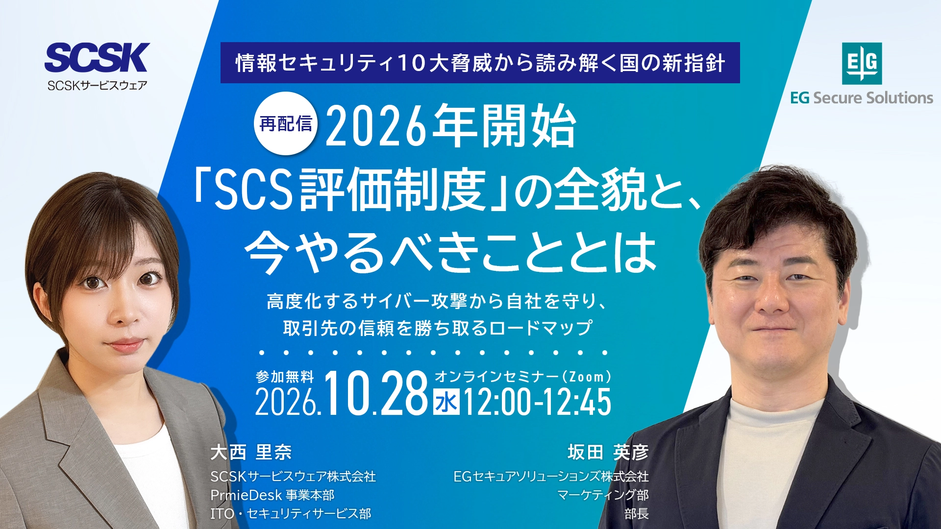 情報セキュリティ10大脅威から読み解く国の新指針。2026年開始「SCS評価制度」の全貌と、今やるべきこととは ～高度化するサイバー攻撃から自社を守り、取引先の信頼を勝ち取るロードマップ～【再配信】