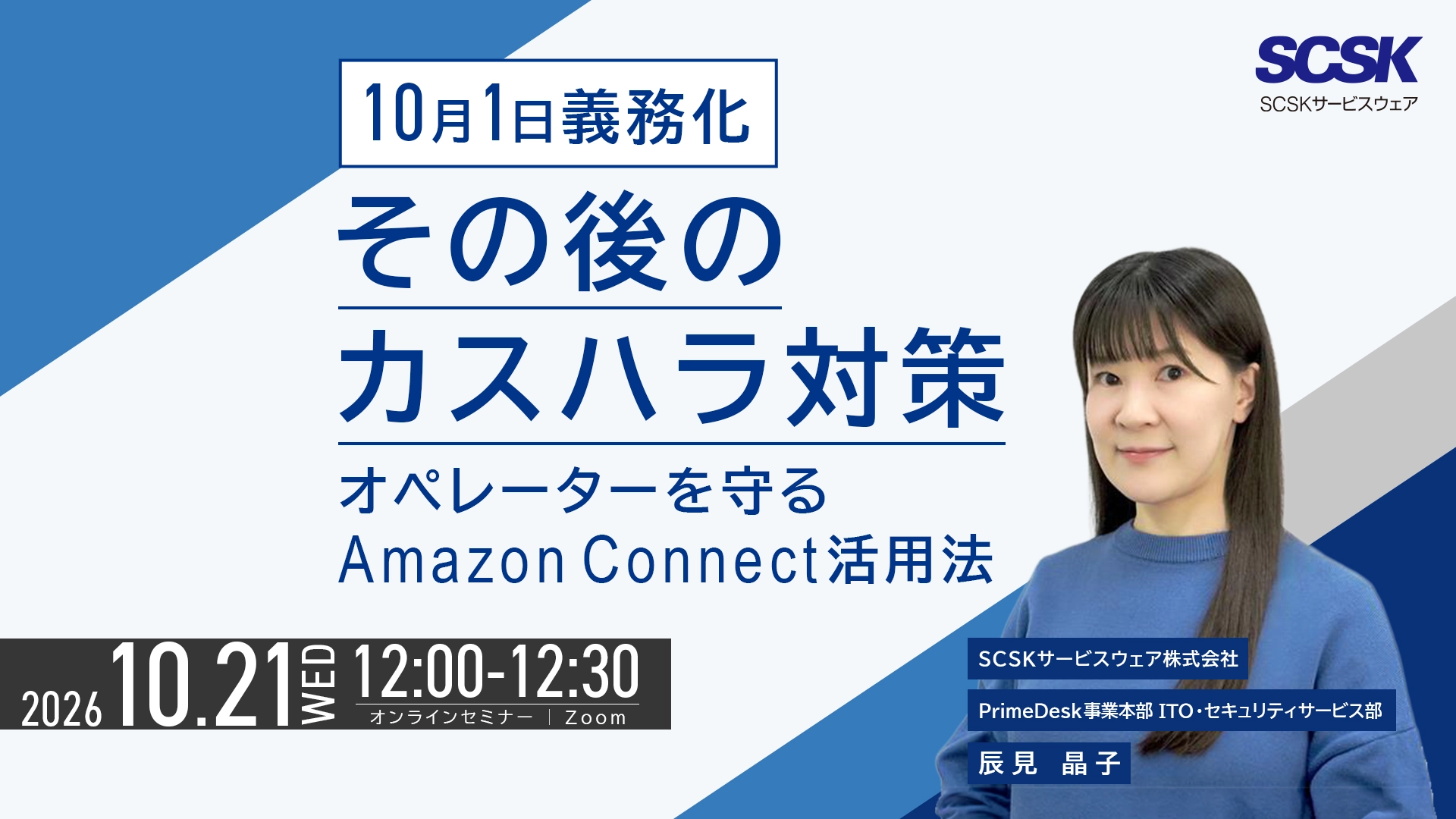 2026年10月1日義務化、その後のカスハラ対策－オペレーターを守るAmazon Connect活用法－