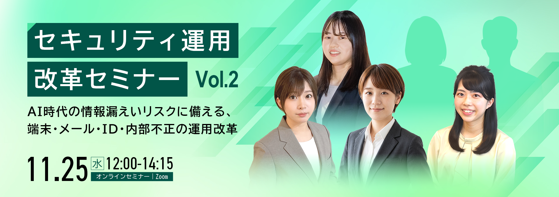 セキュリティ運用改革セミナー Vol.2 ～AI時代の情報漏えいリスクに備える、端末・メール・ID・内部不正の運用改革～