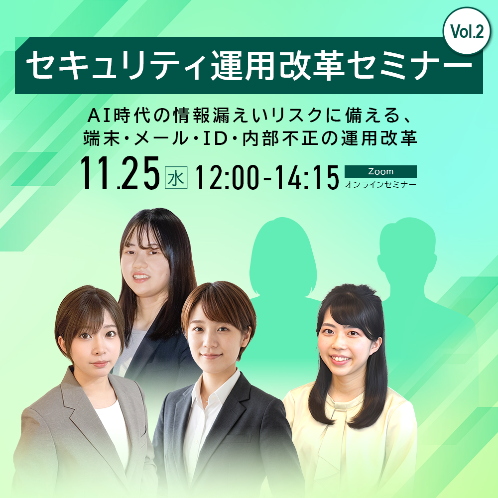 セキュリティ運用改革セミナー Vol.2 ～AI時代の情報漏えいリスクに備える、端末・メール・ID・内部不正の運用改革～