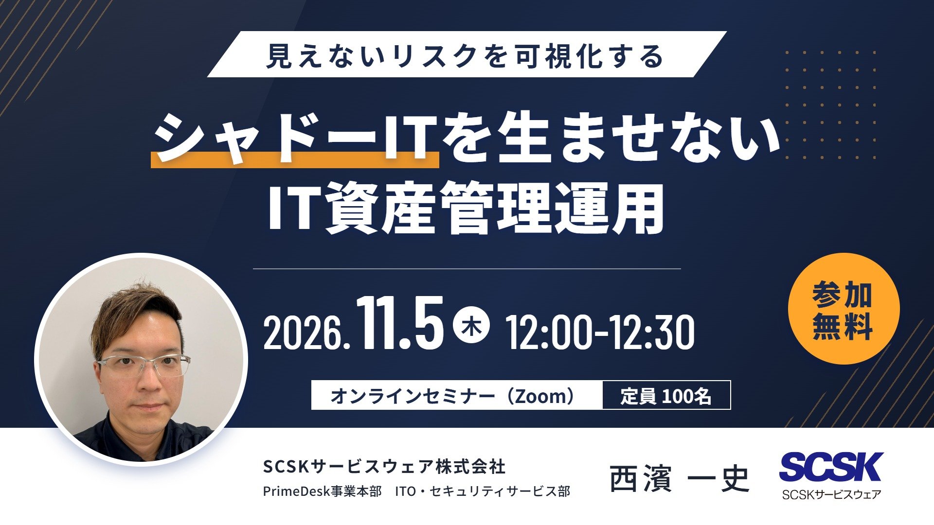 見えないリスクを可視化する～シャドーITを生ませないIT資産管理運用～