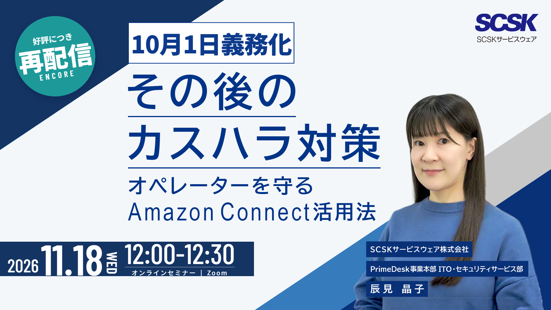 10月1日義務化、その後のカスハラ対策－オペレーターを守るAmazon Connect活用法－【好評につき再配信】