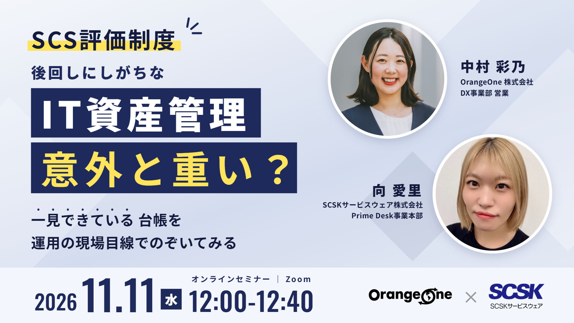 【SCS評価制度】後回しにしがちなIT資産管理、意外と重い？～「一見できている」台帳を、運用の現場目線でのぞいてみる～