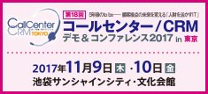 コールセンター/CRMデモ&コンファレンス 2017 in 東京