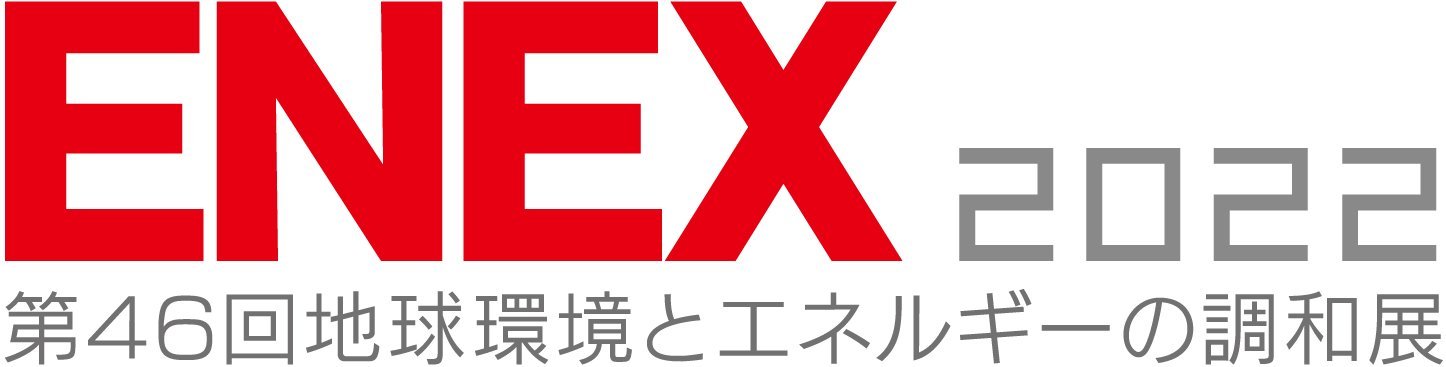 ENEX2022 第46回地球環境とエネルギーの調和展