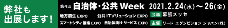 第4回自治体・公共 Week