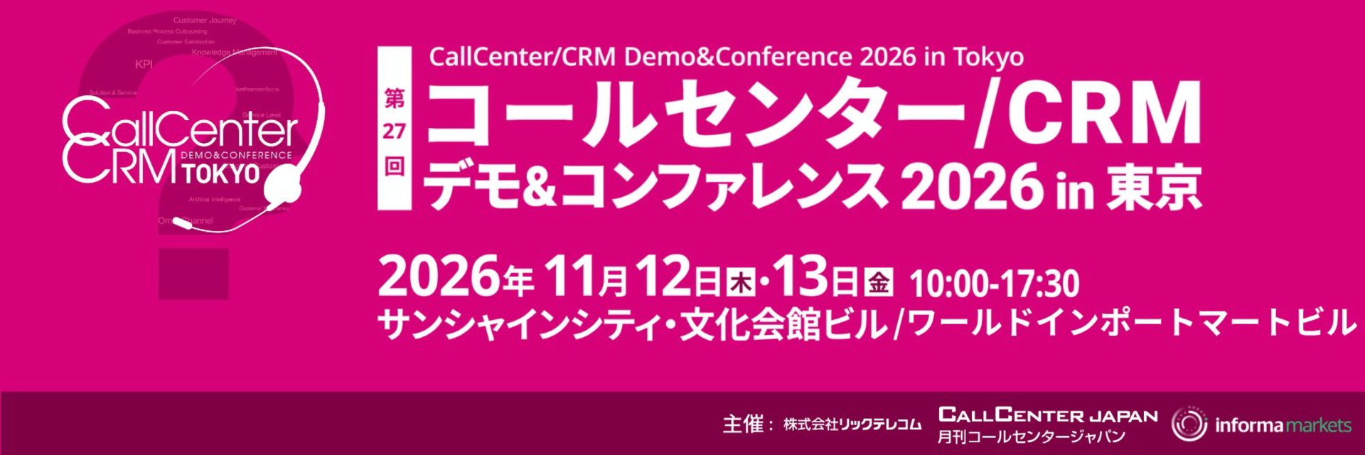 コールセンター/CRM デモ&コンファレンス 2026 in 東京 (第27回)