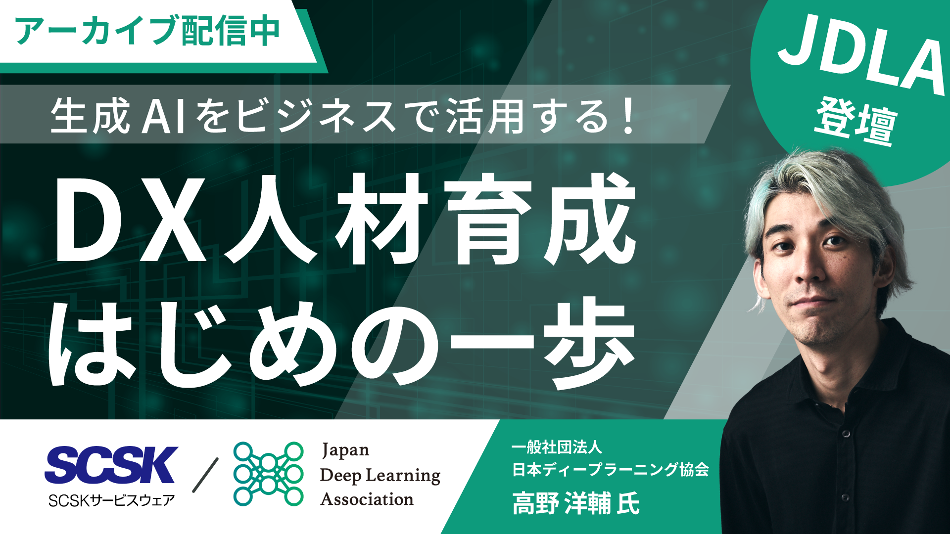 【アーカイブ配信】生成AIをビジネスで活用する！DX人材育成「はじめの一歩」