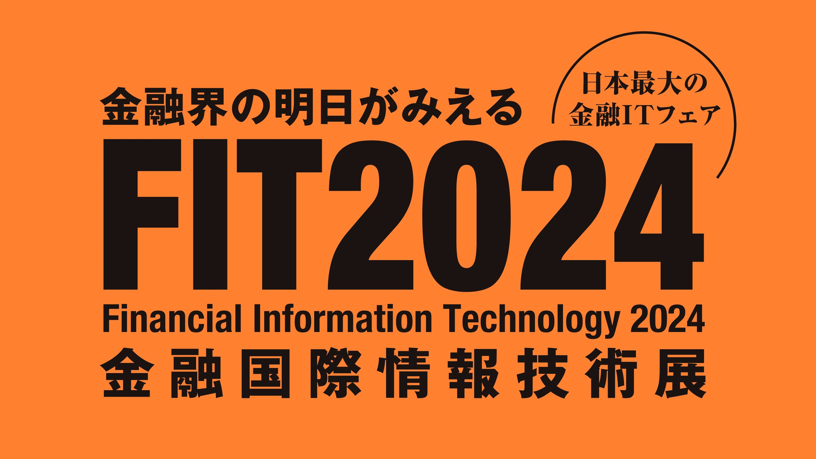 FIT2023 金融国際情報技術展
