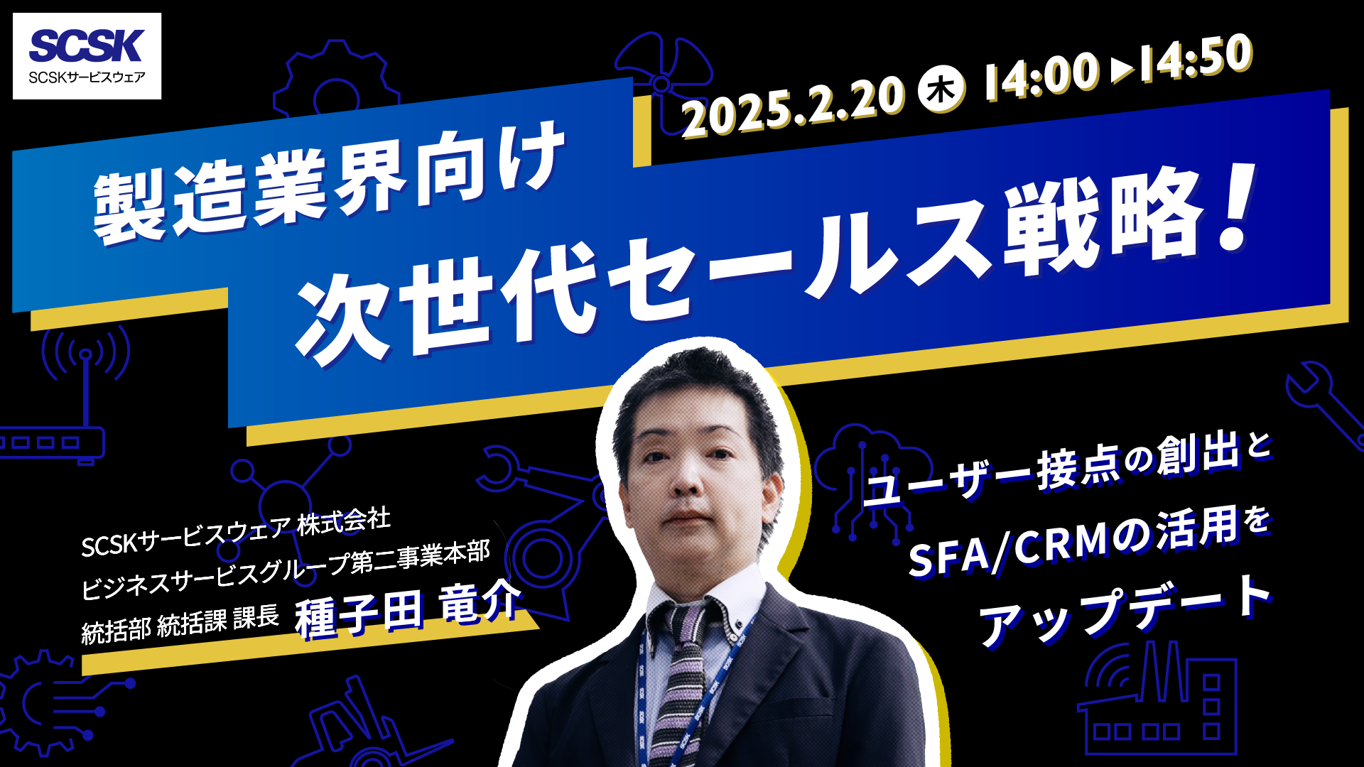 製造業界向け 次世代セールス戦略！～ユーザー接点の創出とSFA／CRMの活用をアップデート～