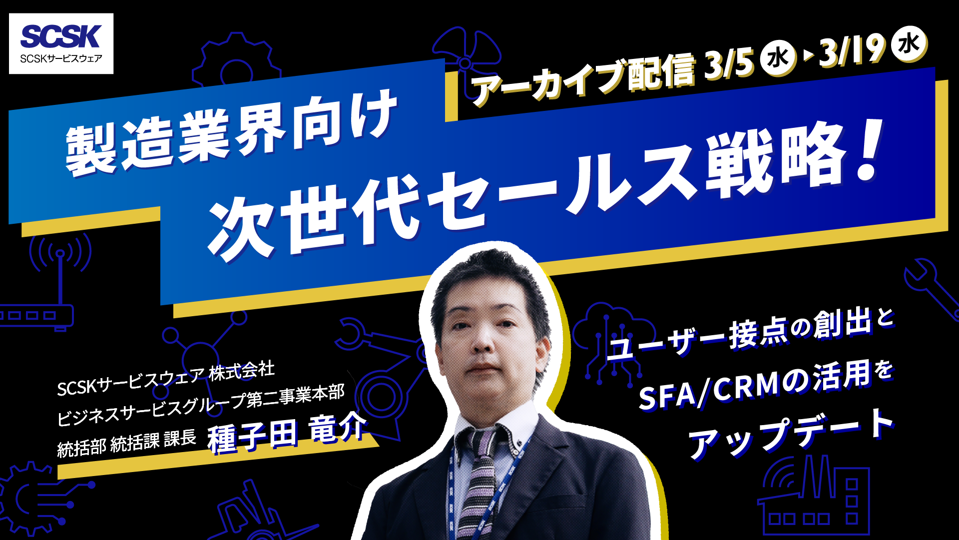製造業界向け 次世代セールス戦略！～ユーザー接点の創出とSFA／CRMの活用をアップデート～