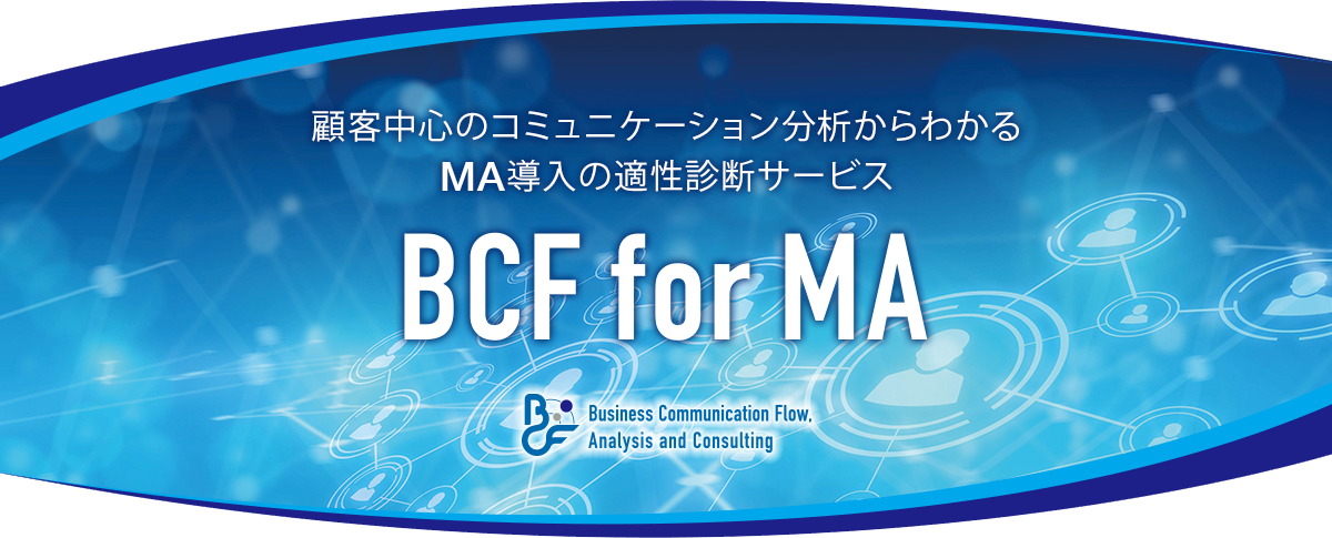 MA導入の適性診断サービス BCF for MA
