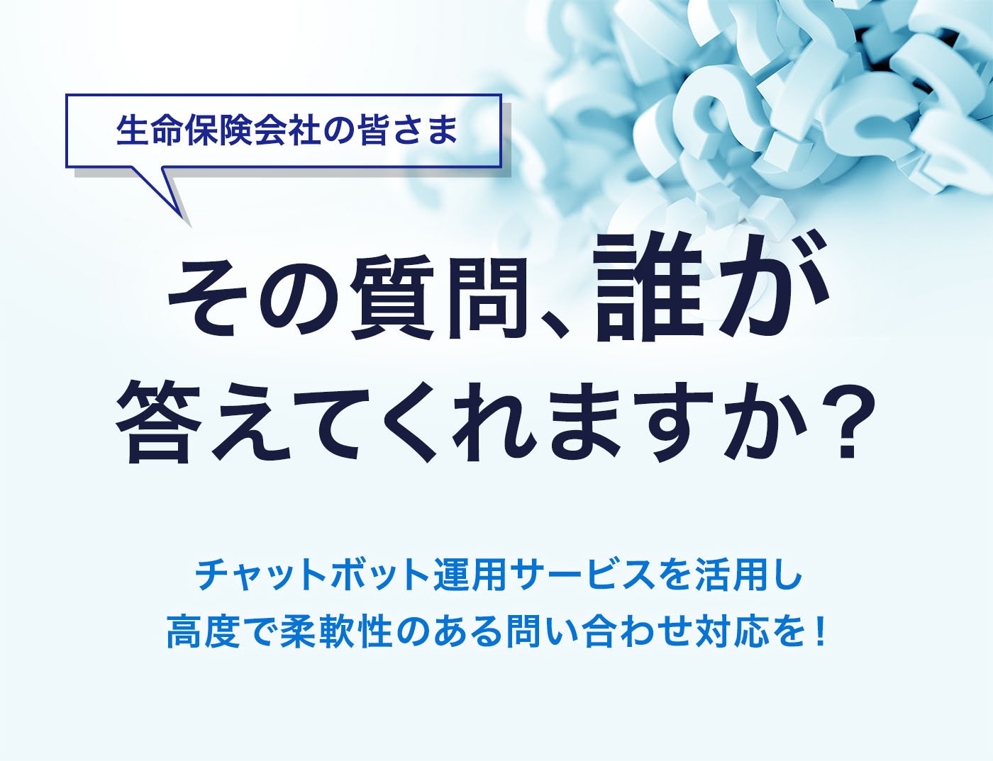 対話型FAQを用いたコンタクトセンター高度化サービス