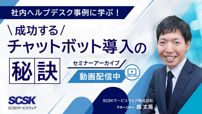 【アーカイブ動画】社内ヘルプデスク事例に学ぶ！ 成功するチャットボット導入の秘訣