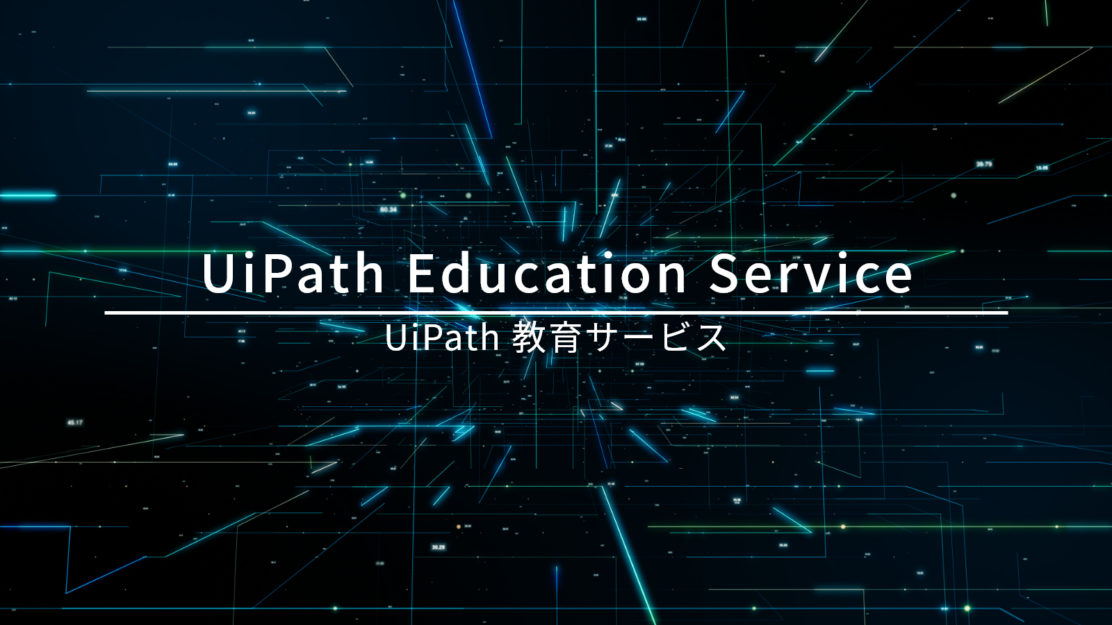 UiPath 教育サービス
