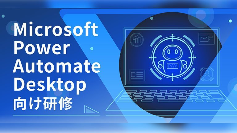 Microsoft Power Automate Desktop 向け研修