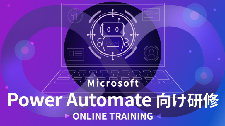 Microsoft Power Automate 向け研修