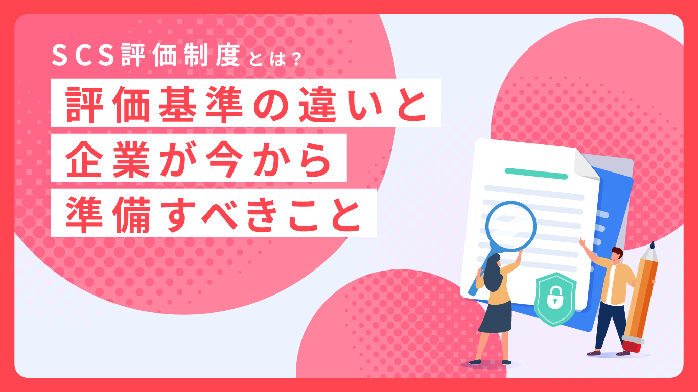 SCS評価制度とは？　評価基準★3・★4の違いと企業が今から準備すべきこと