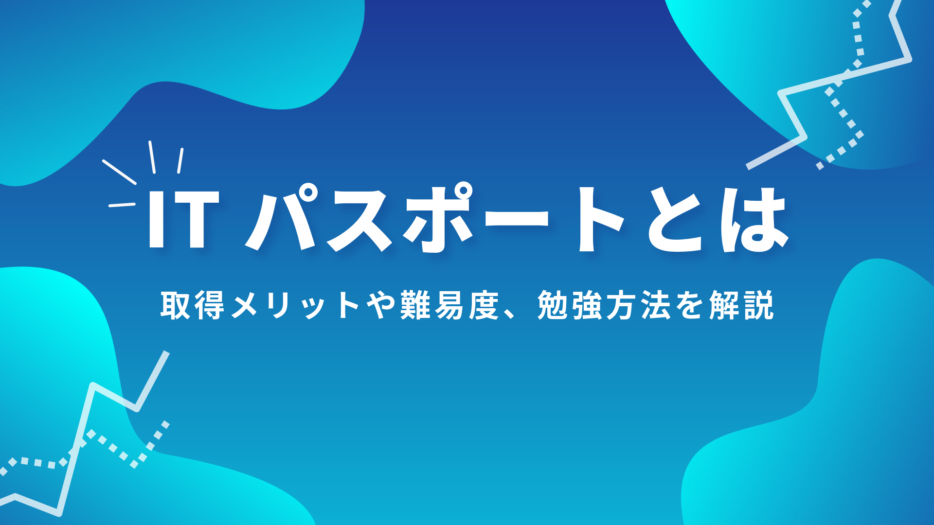 ITパスポートとは？試験の概要と資格取得のメリット、学習方法をご紹介！