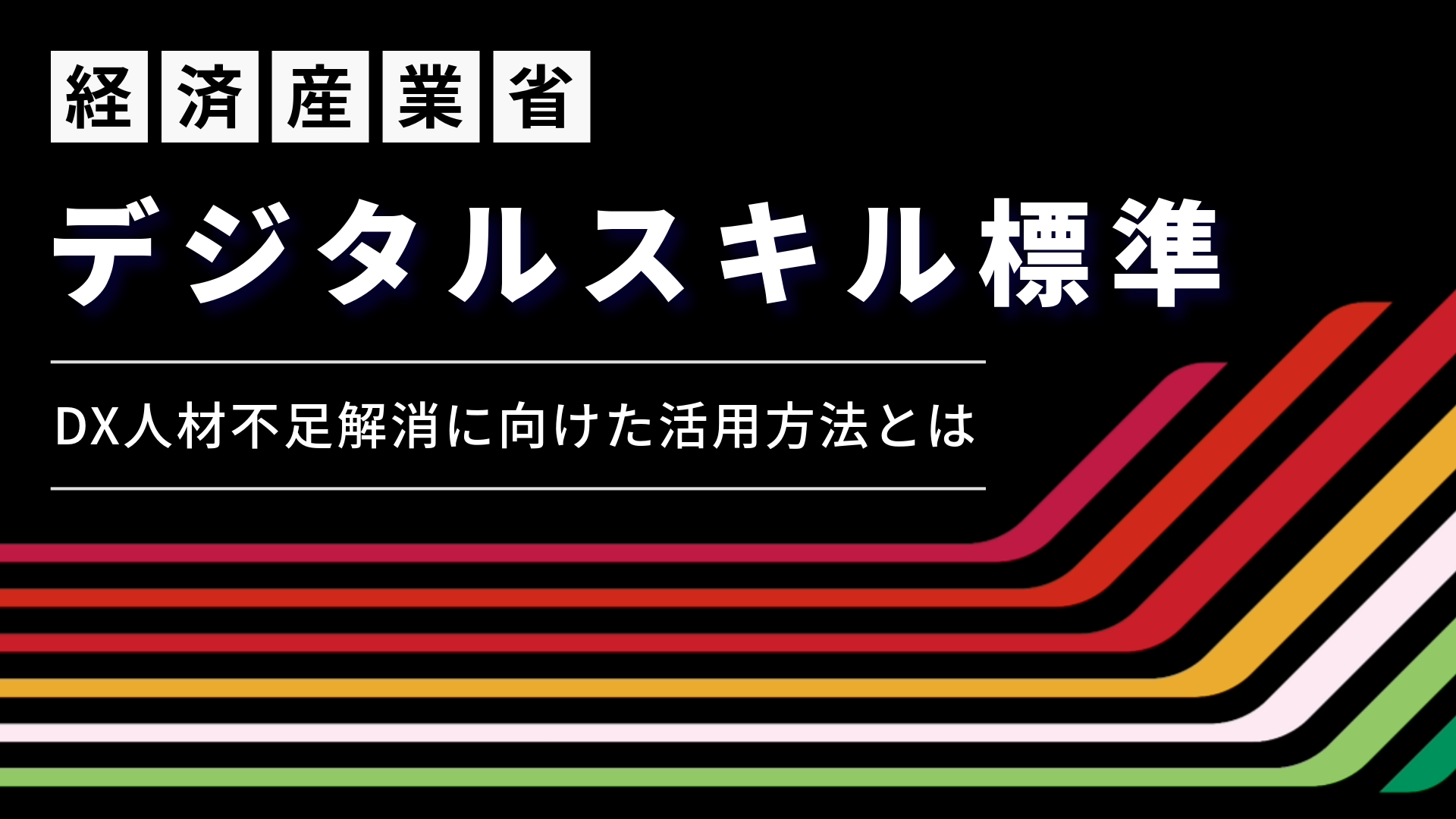 DX人材不足の解消に！経済産業省「デジタルスキル標準」の活用方法とは？