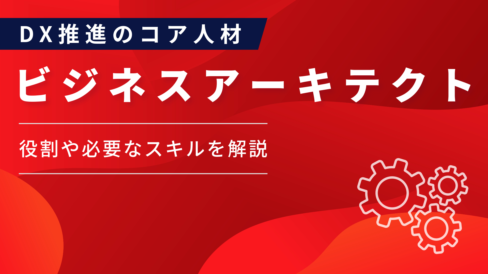 「ビジネスアーキテクト」とは？DX推進における役割・必要スキルを解説