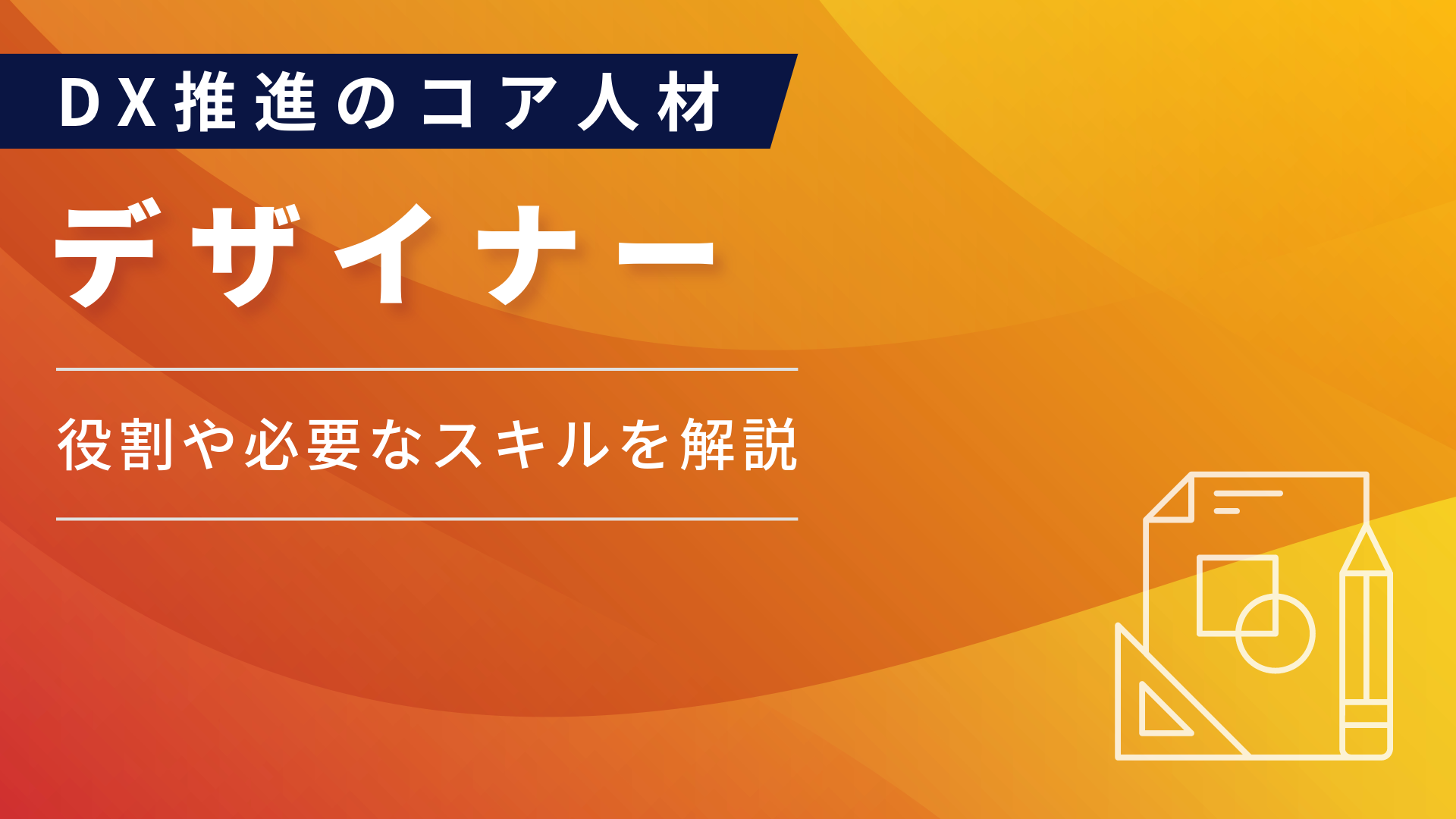 「デザイナー」とは？DX推進における役割・必要スキルを解説