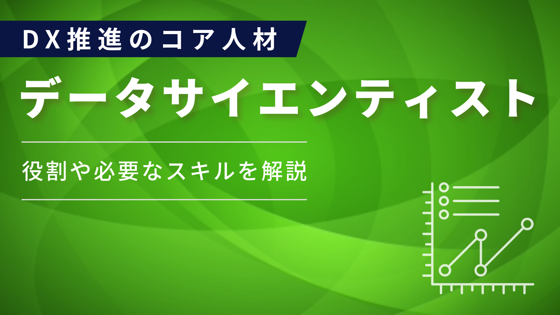 「データサイエンティスト」とは？DX推進における役割・必要スキルを解説