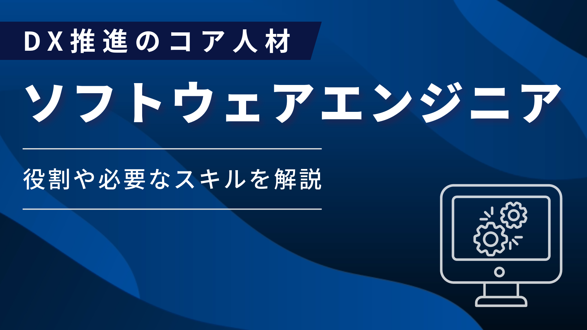 「ソフトウェアエンジニア」とは？DX推進における役割・必要スキルを解説