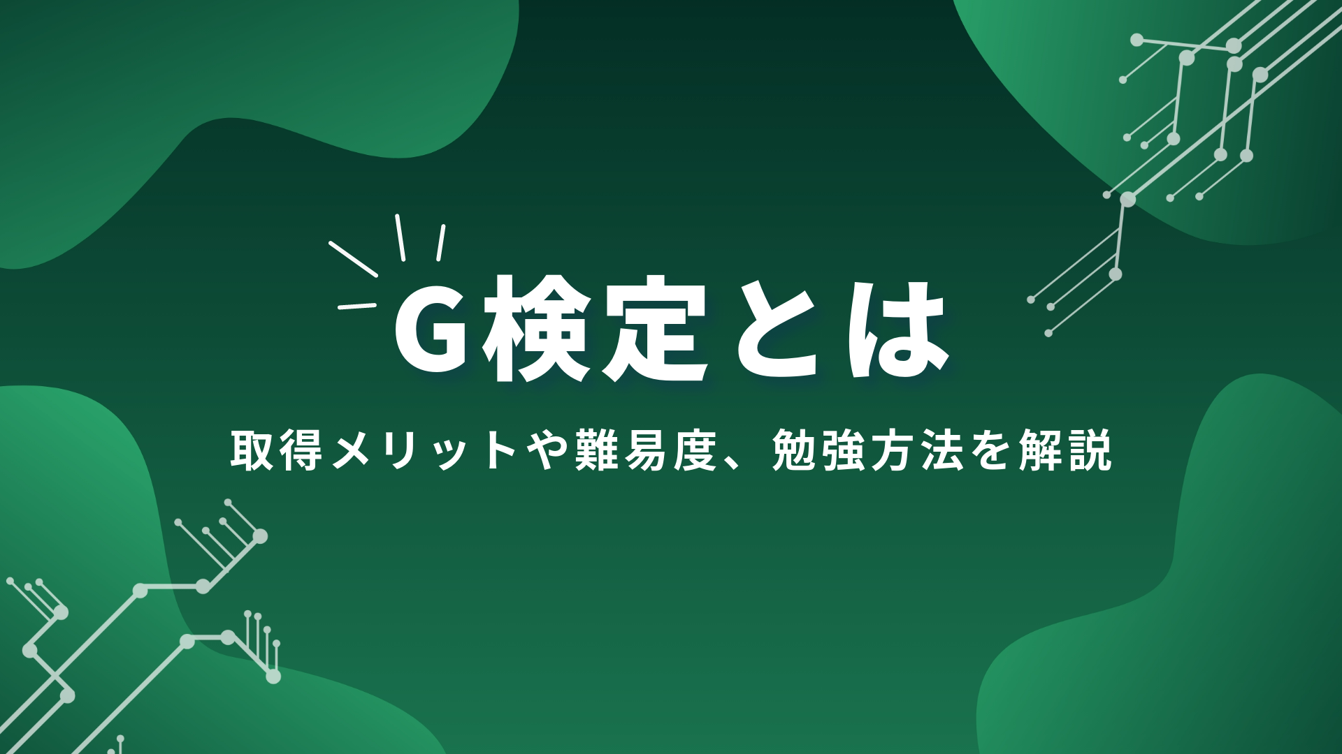 G検定とは？取得のメリットや難易度、勉強方法を解説