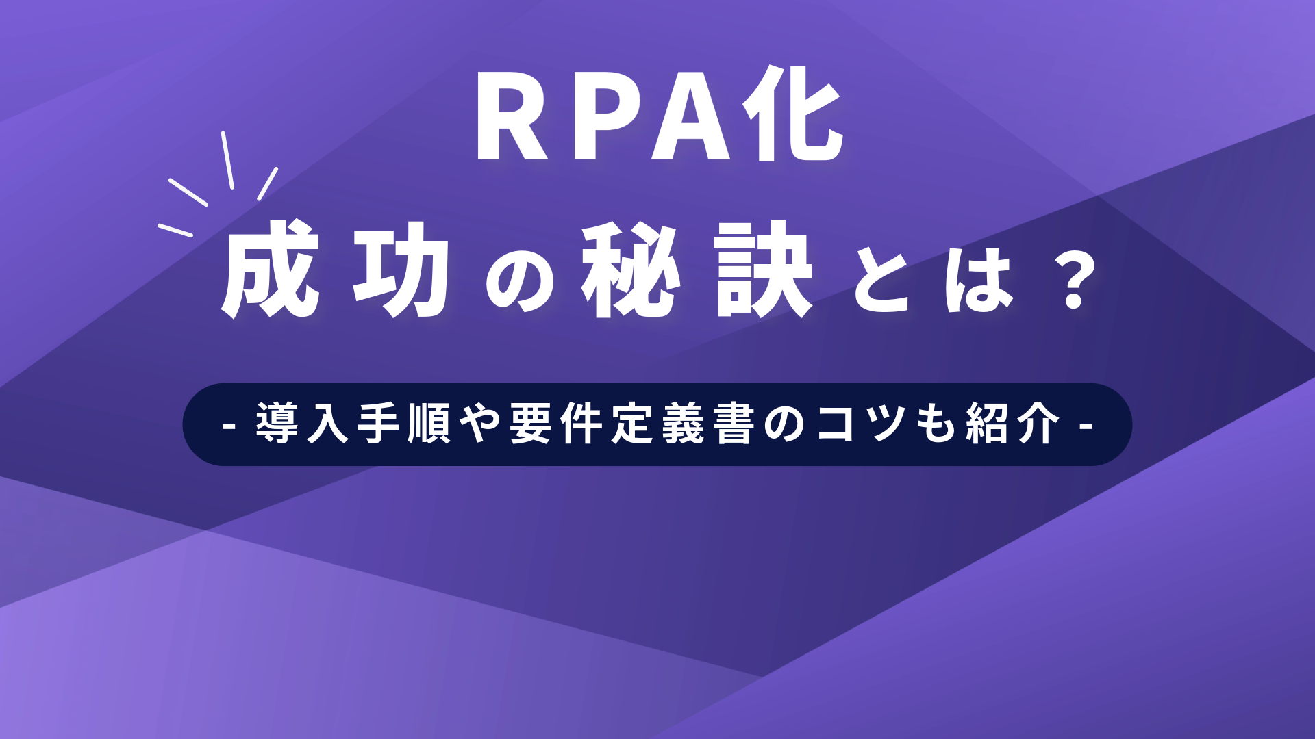  RPA化成功の秘訣とは？導入手順や要件定義書のコツも紹介