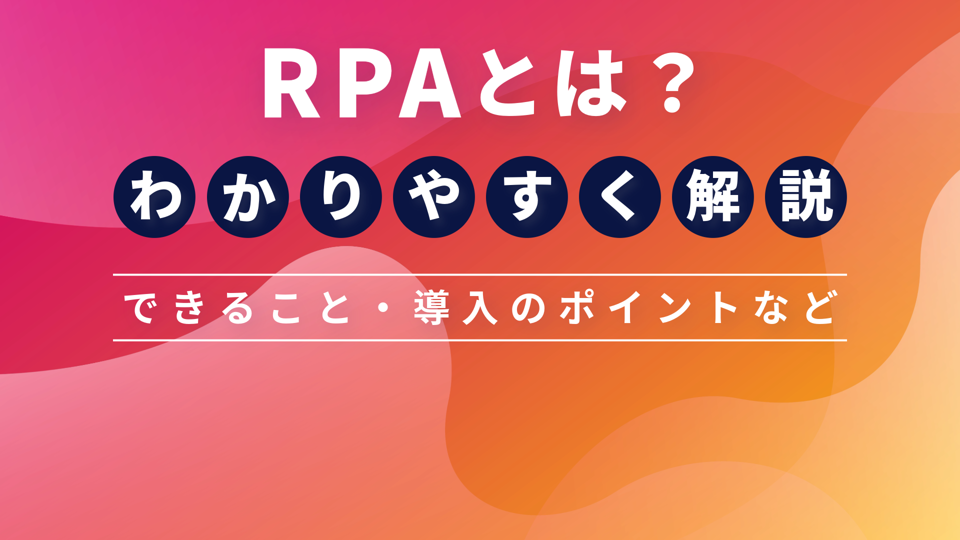 RPAとは？できることや導入のポイントをわかりやすく解説