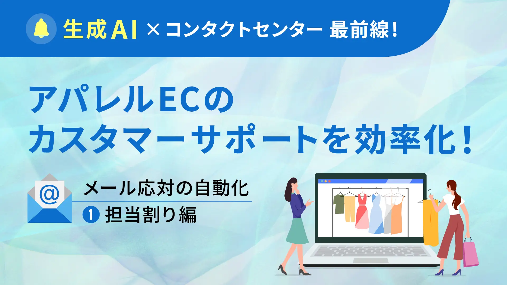 生成AI活用事例｜アパレルECのカスタマーサポートを効率化！メール応対の自動化①