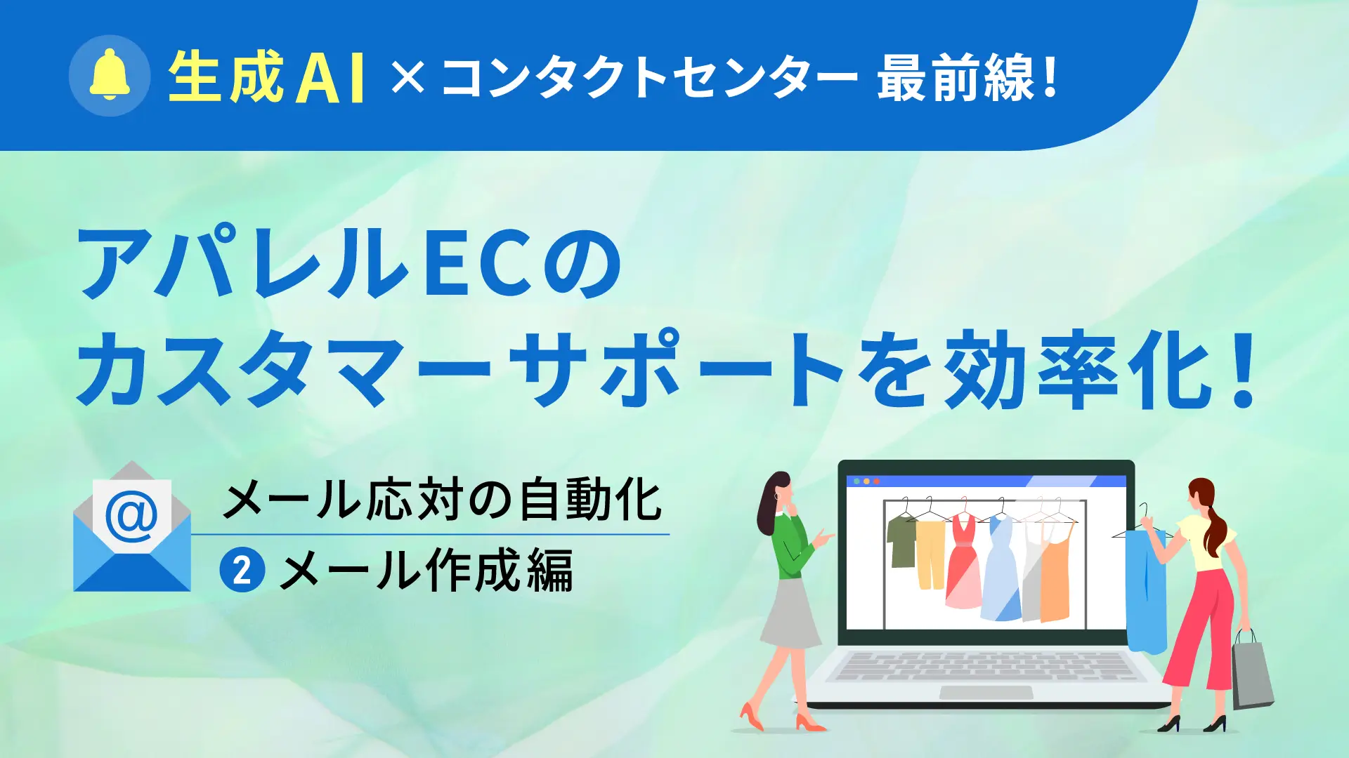 生成AI活用事例｜アパレルECのカスタマーサポートを効率化！メール応対の自動化②